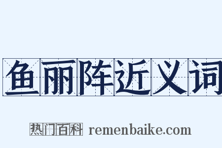 鱼丽阵近义词是什么意思的图片